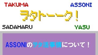 平成最後の動画はこれだ！ヲタトーーク！「ASSONIのヲタ活事情に食い込む！！」