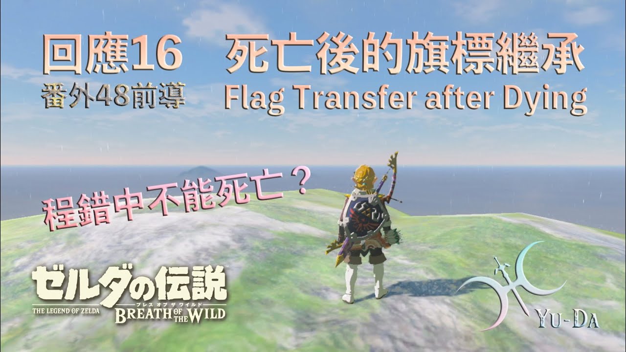 回應16(番外48前導) - 程錯檔中死亡的旗標繼承(Flag Transfer after Dying in the No-Save File)