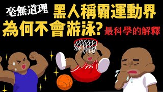 [討論] 棒球有種族優勢差異嗎？