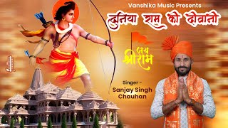 Ab Ye Duniya Ram Ki Diwani Ho Gayi — अब ये दुनिया राम की दीवानी हो गई: भजन devotional song