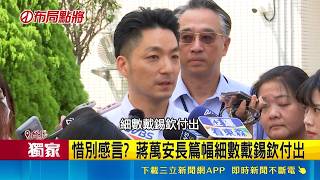 三立獨家｜戴錫欽若辭主委恐釀選情地震！蔣萬安感言感念 丁瑀爆黃呂錦茹暗中出手｜三立新聞網 SETN.com