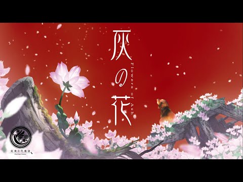 未来古代楽団 - 灰の花feat.朝倉さや/Flowers of Ash(Official Music Video)