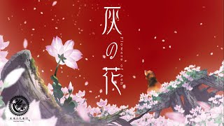 未来古代楽団 - 灰の花feat.朝倉さや/Flowers of Ash(Official Music Video)