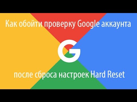 Обход подтверждения аккаунта Гугл (Bypass confirm Google Account)/Google FRP
