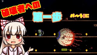 【ゆっくり実況】ゆっくり達の破壊神になるまでのテラリア日記　パート２