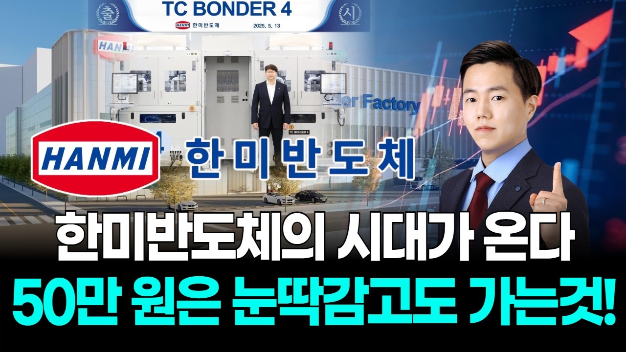 한미반도체의 시대가 온다…50만 원은 눈딱감고도 가는것!