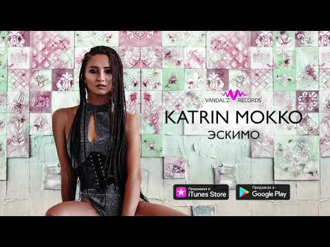 Katrin Mokko : «Эскимо» (sampler, 2019)