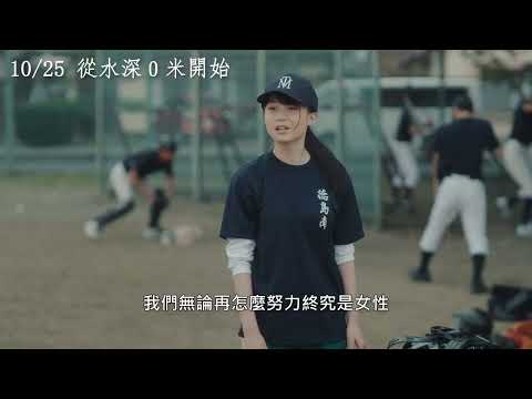 《從水深0米開始》預告片：官方預告