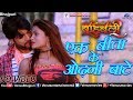 एक बीता के आेढ़नी बाटे Ek Bitta Ke Odhani Baate Betwa Bahubali 2