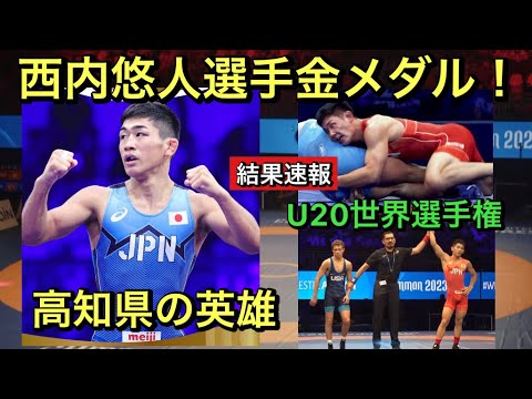 【結果速報】高知県の英雄！西内悠人選手金メダル‼︎U20世界選手権！