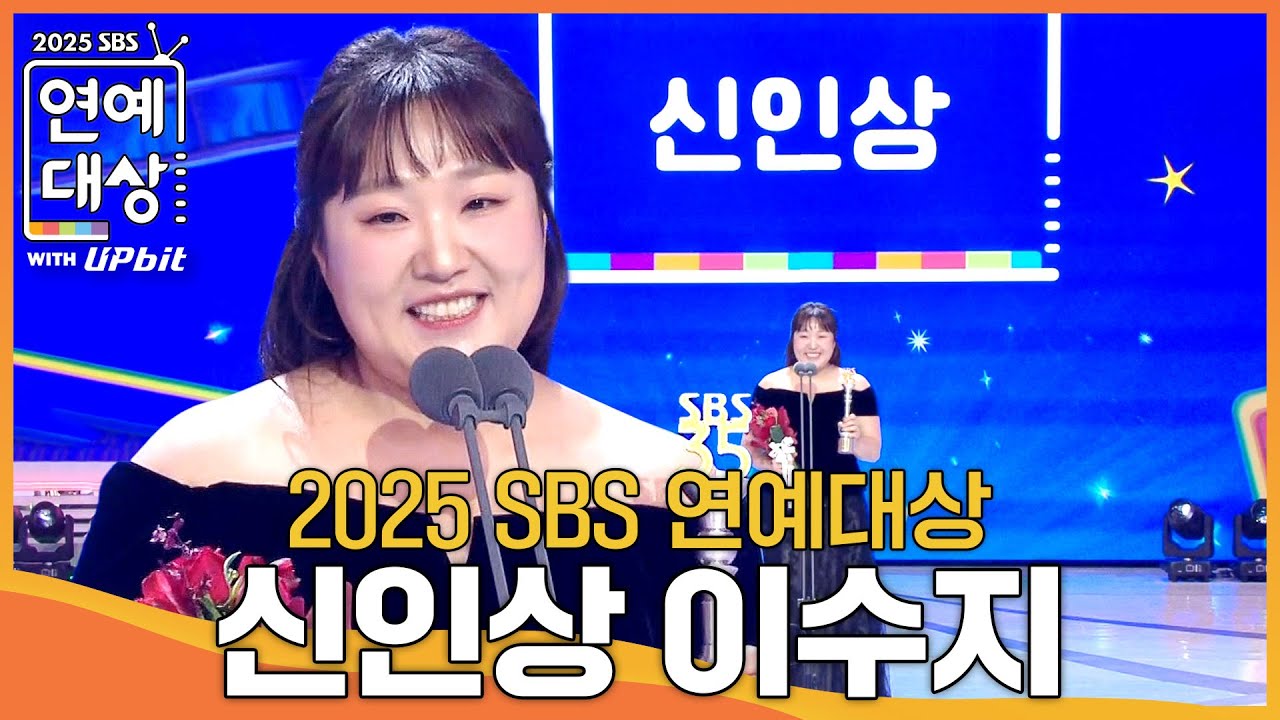 이수지 - 여자 신인상 #한탕프로젝트마이턴 #2025SBS연예대상 #SBSenter