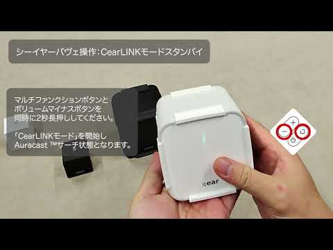CearLINK接続方法動画　シーイヤーパヴェとシーイヤーコアを使用します。