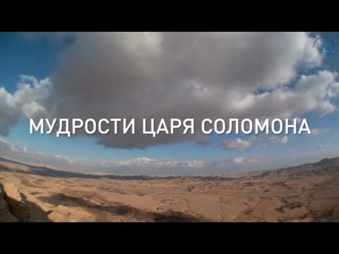 Мудрости царя Соломона. Взгляд каббалиста