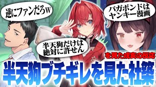 半天狗にブチギレるアンジュに社築「逆にファンだろw」戌亥のミリしらバガボンド解説も!?【にじさんじ/戌亥とこ/社築/アンジュ・カトリーナ】