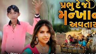 Prabhu Dejo Mankhano Avtar song artwork