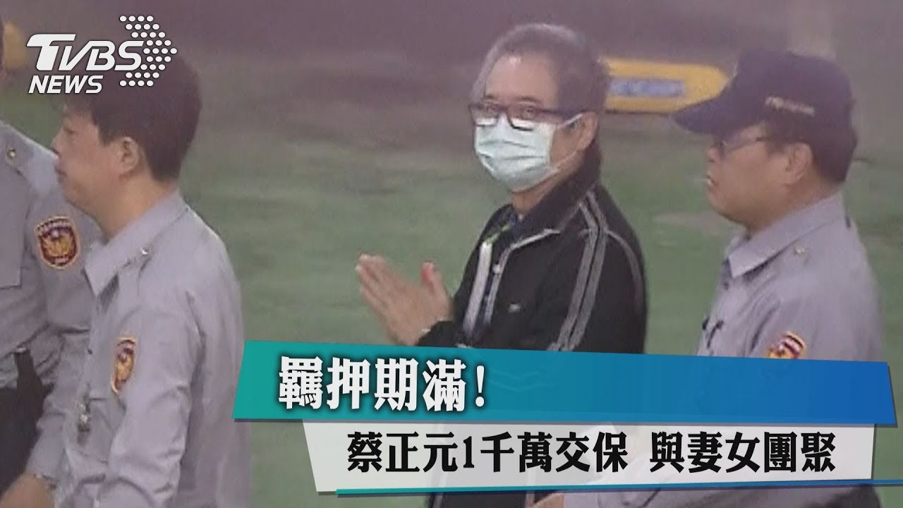 羈押期滿!蔡正元1千萬交保 與妻女團聚