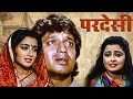 Varsha Usgaonkar और Mithun Chakraborty की Pardesi सुपरहिट एक्शन फ�