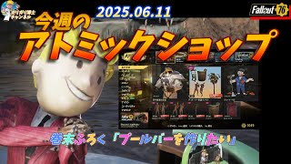 【Fallout76】 アパラチアは平和になったなぁ　ピースするマネキンとヤシの木の下バーで祝杯をｗ　今週のアトミックショップメインページ全部解説紹介します　巻末おまけありです