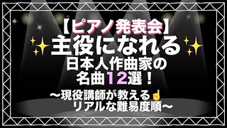 Download lagu 【発表会の選曲に！】日本人作曲家のピアノ名曲12選✨難易度順 mp3