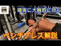 【筋トレ】必ず大胸筋に効くベンチプレス！これで悩みが解決。