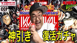 【キン肉マンマッスルショット】復活したぞ！超神引き大当たり！無課金29連ガチャ！！Muscle 7th anniversary マッスルアパレル選抜ガチャ！！！へのつっぱりはいらんですよ！#449