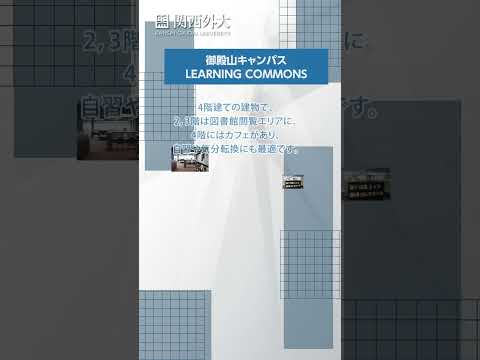 【関西外大の図書館は2つのキャンパスに併設！】