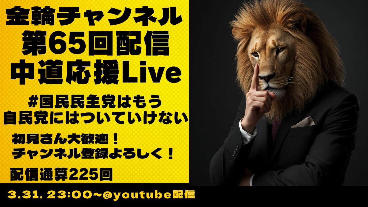 中道応援Live　#国民民主党はもう自民党にはついていけない　金輪チャンネル　2026年第65回配信