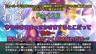 【Okayu Ch. 猫又おかゆ】「木は熟した！自画自賛しながら難しいコイン取りに挑戦」 part23