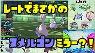 【ポケモンＵＳＭ】レート戦でまさかのヌメルゴンミラー？！