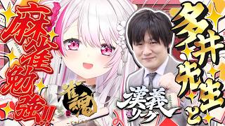 【 麻雀/雀魂 】麻雀勉強会🀄あの多井隆晴先生に麻雀を教えてもらうぞ！！👻✨ w/多井隆晴さん【 椎名唯華/にじさんじ】