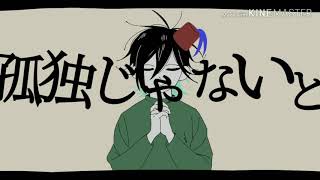 【手描きMAD】孤/独の/宗/教【wrwrd】