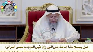 553 - هل يصح هذا الدعاء عن النبي ﷺ قبل النوم مع نفض الفراش؟ - عثمان الخميس