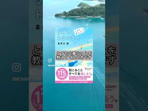 「ライフトラベラー﻿」喜多川 泰　　　　　旅行の旅と人生の旅。何度も読み返したくなります！　　　　　　　　　　　　　#おすすめ本 #読書 #読書の秋 #本 #小説 #小説紹介