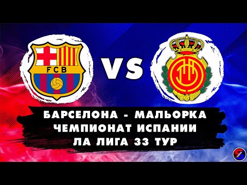 БАРСЕЛОНА - МАЛЬОРКА СМОТРИМ МАТЧ | ЧЕМПИОНАТ ИСПАНИИ, ЛА ЛИГА 33 ТУР | ОБСУЖДАЕМ И ОБЩАЕМСЯ 22.04