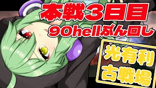 【グラブル】光有利古戦場！本戦3日目90hellぶん回し会場はコチラです【小森ねね】