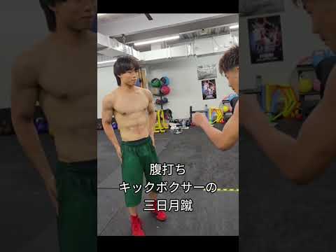 腹打ちキックボクサーの三日月蹴 #ボクシング #高校生