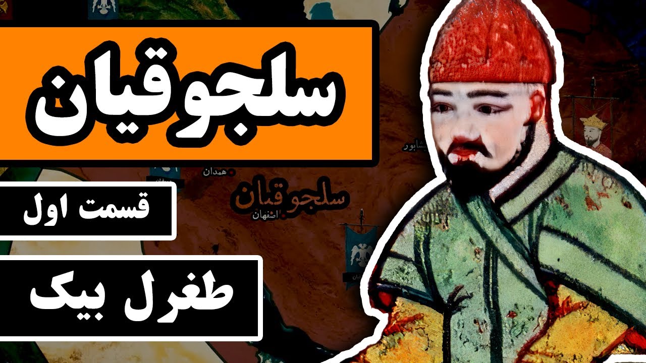 سلجوقیان : قسمت 1/4 - طغرل بیک سلجوقی و آغاز امپراتوری سلجوقیان