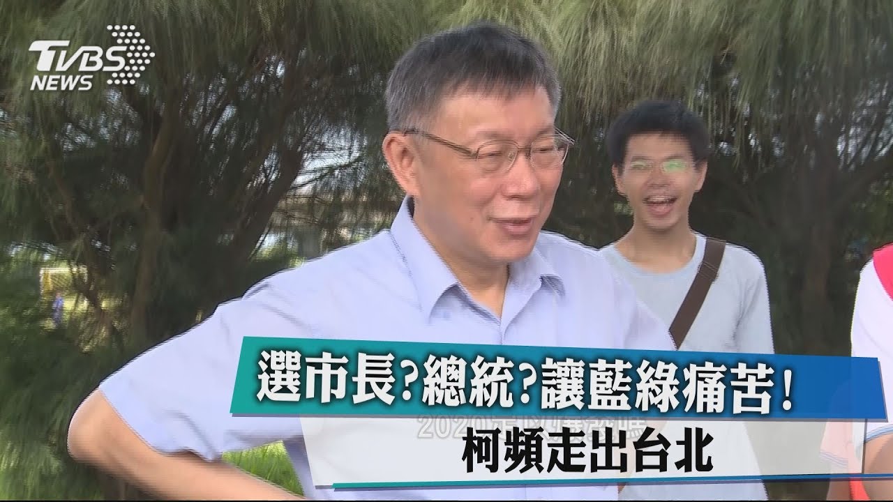 選市長?總統?讓藍綠痛苦! 柯頻走出台北