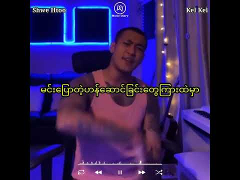 ဖြေ (Live) // Shwe Htoo + Kel Kel ( Music Album )