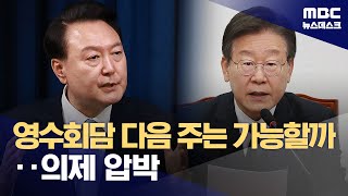 영수회담 다음 주에는 가능할까?‥2차 실무회동 앞두고 의제 압박 (2024.04.24/뉴스데스크/MBC)