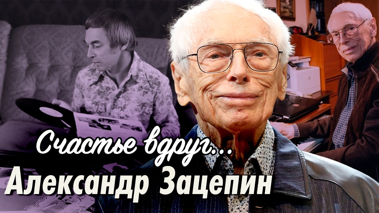 Александр Зацепин. В чем секрет его нестареющих мелодий | К 100-летию композит?