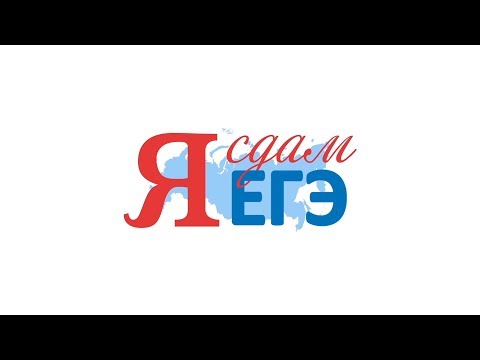 Я сдам ЕГЭ! 