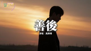 Download lagu 馬師傅 - 善後『憑什麼你回頭 我就要在身後，需要你的時候你都不在我左右，不懂珍惜的人 幸福得好輕鬆，反而是揣着真誠的人在心痛。』【動態歌詞MV】 mp3