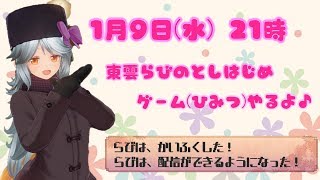 【声活系】東雲らび復活記念で、ゲームを遊んだりしよーの巻【癒やされていこー】
