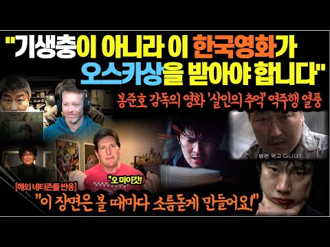 봉준호 감독의 영화 '살인의 추억' 역주행 열풍..