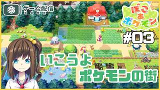 無人島で街を作るゲームのポケモンのやつ 03【ぽこ あ ポケモン】