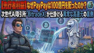【先行者利益】なぜPayPayは100億円を配ったのか？次世代AI取引所「BitradeX」が仕掛ける異常な高還元の裏側