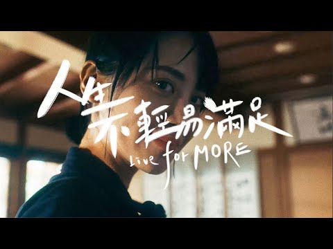 多喝水MORE氣泡水_人生不輕易滿足篇 (完整版)