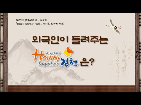 2023년 결혼이민자·외국인 「Happy together 김천」 우리말 말하기 대회