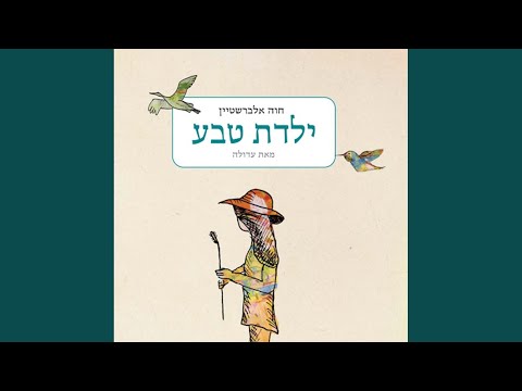 Video thumbnail for Shkedia - שקדיה